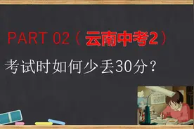云南中考123（2）考试时如何少丢30分视频封面