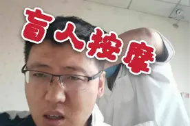 今年生意真不好做吗？别人开盲人按摩店日赚2000元是有理由的。视频封面