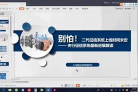 最新解读，人民银行二代征信系统上线时间未定视频封面