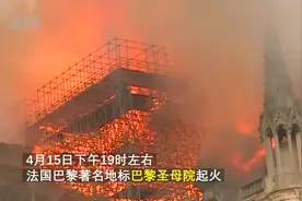 重建巴黎圣母院！古驰母公司老板捐亿欧元，卡西莫多还有家！（）视频封面