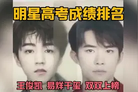 明星高考成绩排名 易烊千玺 王俊凯上榜视频封面