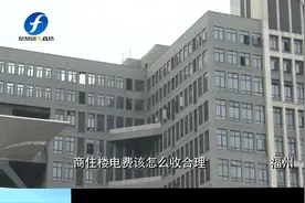 福州一公寓电费倍高，物价局多次协商无果，物业或受行政处罚视频封面