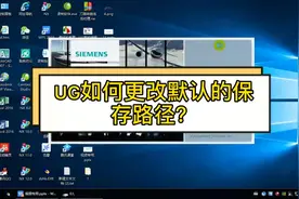 49.UG如何更改默认的保存路径？