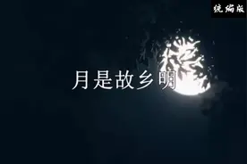统编版教材五年级下册语文课文朗读视频 3. 月是故乡明视频封面