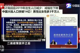 2019年出生人口继续比上年减少，但减幅在下降视频封面