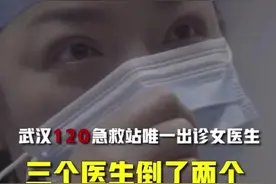 武汉120急救站唯一出诊女医生：三个医生倒了两个，我还撑着呢！视频封面