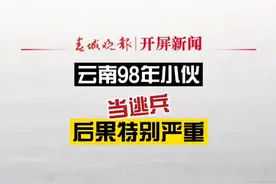 文山98年小伙当逃兵！后果严重：户籍备注拒服兵役，2年不得出国不得入学图片
