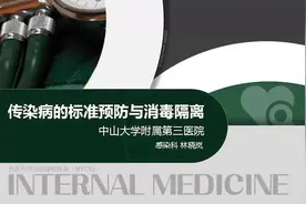 林晓岚《传染病的标准预防与消毒隔离》视频封面