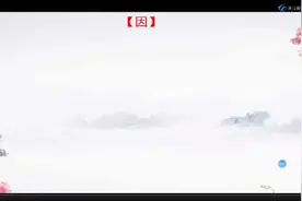 文言文虚词系列：“因”的用法视频封面