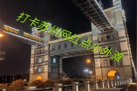 听说这是苏州，情侣打卡地！单身的可以来不？视频封面