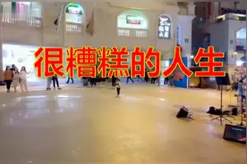 为什么你的人生就那么糟糕呢？