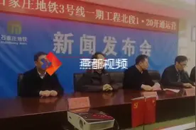 石家庄地铁3号线一期北段1月20日开通运营视频封面