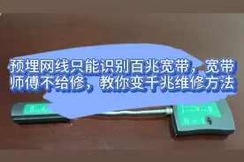 预埋网线只能识别百兆宽带，宽带师傅不给修，教你变千兆维修方法视频封面