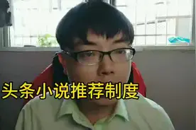头条小说推荐制度与众不同，小说作者必须了解一下！签约作者讲解