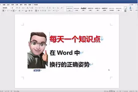 60秒搞懂 word 里的两种换行方式：硬回车和手动换行视频封面