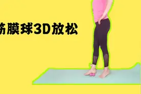 走路脚后跟痛，用筋膜球做足底筋膜放松，走路步态轻松视频封面