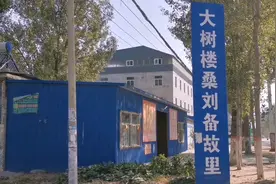 访三国历史人物，刘备故里，大树楼桑村