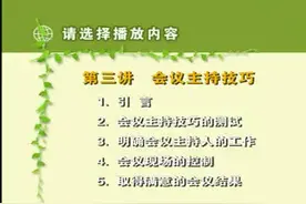 如何有效的主持会议第三讲视频封面