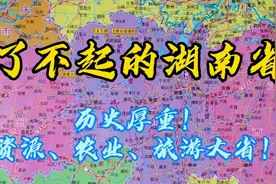 了不起的湖南省，历史厚重，资源、农业、旅游大省！5分钟简介视频封面
