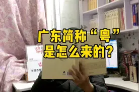 广东的简称“粤”是怎么来的？视频封面