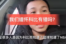 河北小鹏：缅怀科比就是崇洋媚外？视频封面
