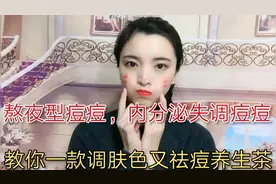 熬夜型痘痘，内分泌失调痘痘，教你一款调肤色又祛痘养生茶视频封面