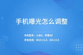 手机曝光怎么调整视频封面