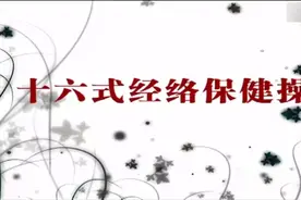 十六式经络保健操，特别适合中老人，与回春操互补，学好延年益寿视频封面