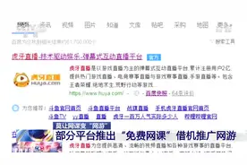 直播平台借免费网课向学生推广网游