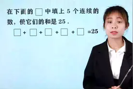三年级数学，几个数连加得25，学会简单易懂的方法以后就会了