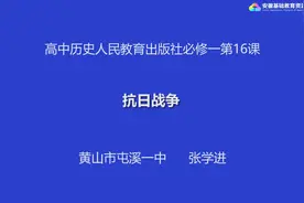 人教版高二历史——抗日战争
