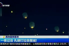一夜过后 孔明灯垃圾围城！视频封面
