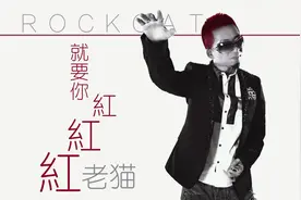 老猫 - 《就要你红》视频封面