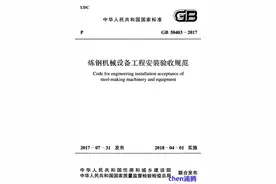 炼钢机械设备工程安装验收规范 [附条文说明]视频封面