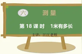 最新版北师大小学数学二年级上册第18课时：1米有多长呢