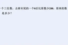把一个整数末尾的0去掉，这个数减少了288，你能求出这个数吗？视频封面