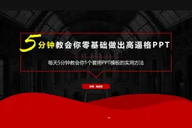 每天5分钟教会你1个套用PPT模板的实用方法20200217