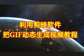 利用剪映软件把GIF动图生成视频教程，实用教程一看就会