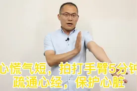拍打手臂五分钟。疏通心经，保护心脏。视频封面