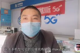 原来手机型号后缀名，Pro、Max、Plus代表这些含义，看完涨知识了视频封面