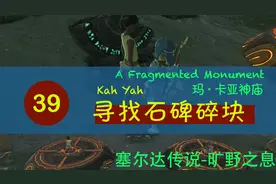 【塞尔达传说-旷野之息】039 寻找石碑碎块 雅西诺遗迹的隐藏神庙