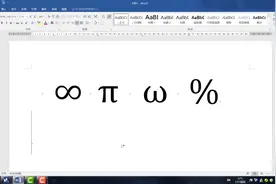 word中输入数学符号的方法