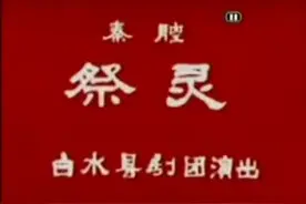 秦腔名家张兴美（白水县剧团）《祭灵》全折 演的真好！