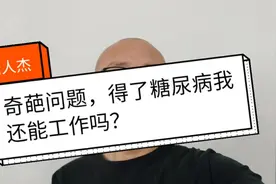 糖人杰：正式回答一个奇葩问题，糖尿病可以继续工作吗？