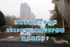 河南洛阳与江苏徐州的2019年前三季度GDP来看，谁成绩更好？视频封面