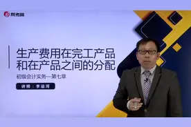 李运河初级会计职称考试-生产费用在完工产品和在产品之间的分配视频封面