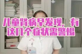儿童肾病早发现，有这几个症状需警惕！视频封面