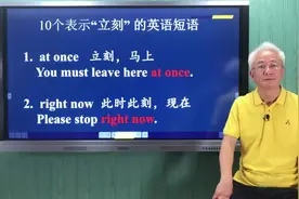 “马上”、“立刻” 的10种表达视频封面