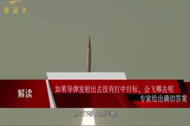 如果导弹发射出去没有击中目标，会去哪里呢？专家给出确切答案!