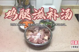 为大家分享鸡腿滋补汤的做法，鸡腿口感鲜嫩，营养价值高。视频封面